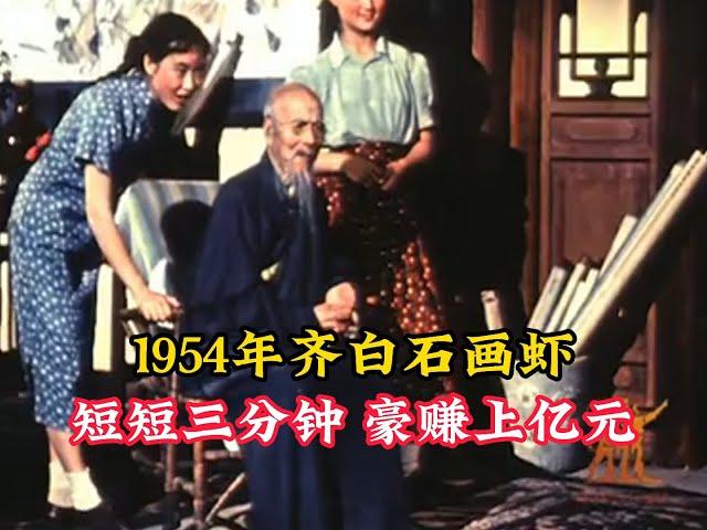 1954年齐白石画虾绝版影像，短短三分钟，豪赚上亿元！