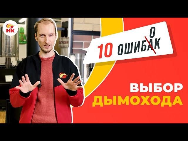 10 ошибок при выборе дымохода | Народный камин
