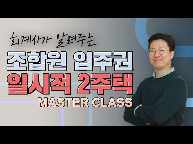 회계사가 알려주는 조합원 입주권의 일시적 2주택 양도세 비과세 마스터 클래스! [9분정리]