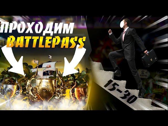 Прошёл ЛЕТНИЙ DOTA 2 Battle Pass от EPICLOOT НАПОЛОВИНУ l Сколько денег потратил?