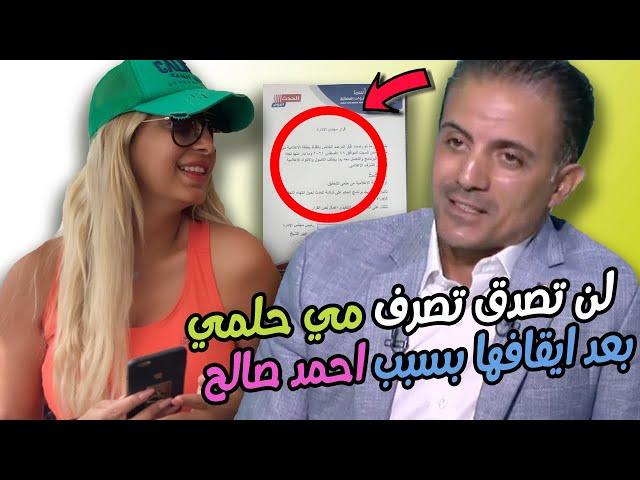 رد مي حلمي الساخر من ايقاف برنامج الحكم بعد حلقة نجم الزمالك احمد صالح