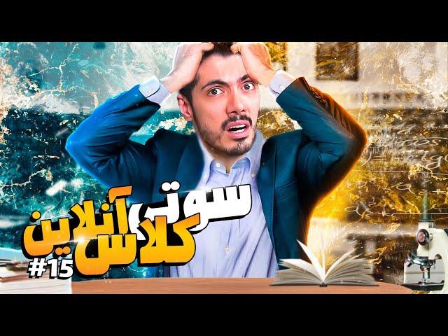 سوتی کلاس های آنلاین #15  ببینید چی خریدن واسه معلم