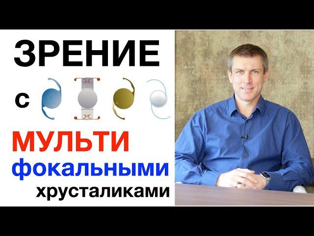 Зрение с мультифокальным хрусталиком - самый важный параметр выбора ИОЛ