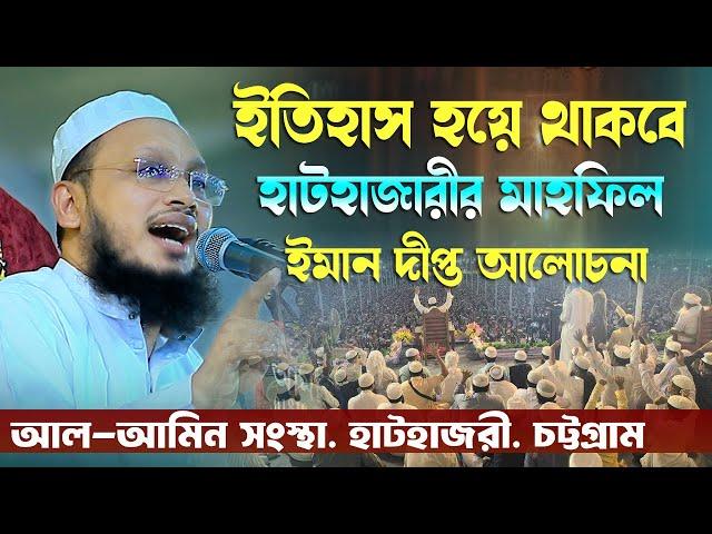 আল্লাহর কসম করে অগ্নিঝরা বয়ান দিলেন হাটহাজারী আল-আমিন সংস্থার মাহফিলে মুফতী সাখাওয়াত হোসাইন রাজী