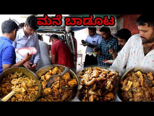 Public Demand ಮನೆ ಬಾಡೂಟ | Nonveg Street food