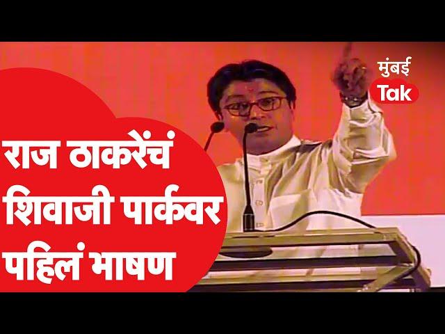 Raj Thackeray Speech : शिवाजी पार्कवर राज ठाकरे यांचं पहिलं भाषण | MNS | Gudi Padwa | Shivaji Park