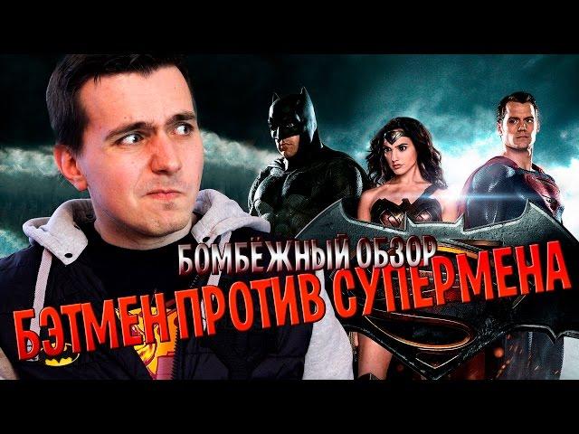 БЭТМЕН ПРОТИВ СУПЕРМЕНА - ОБЗОР ФИЛЬМА [КИНОБЛОГ ОПТИМИССТЕР]