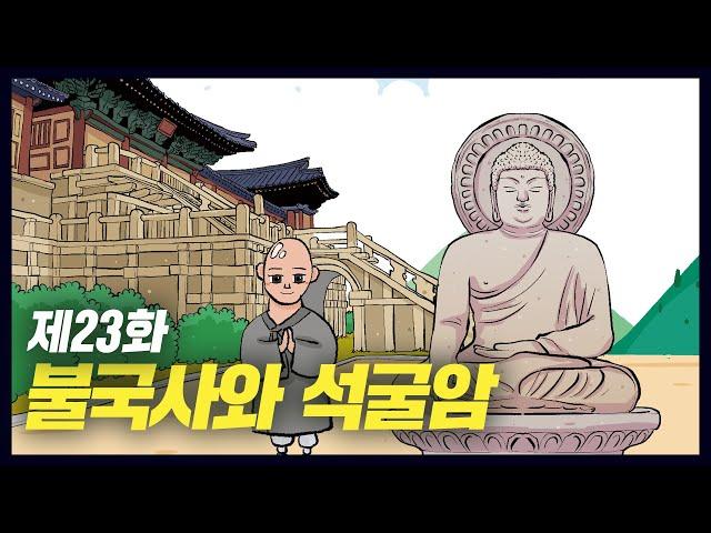 신라 시대 불교문화의 걸작, 불국사와 석굴암 (역사만화 23화) [공부왕찐천재]