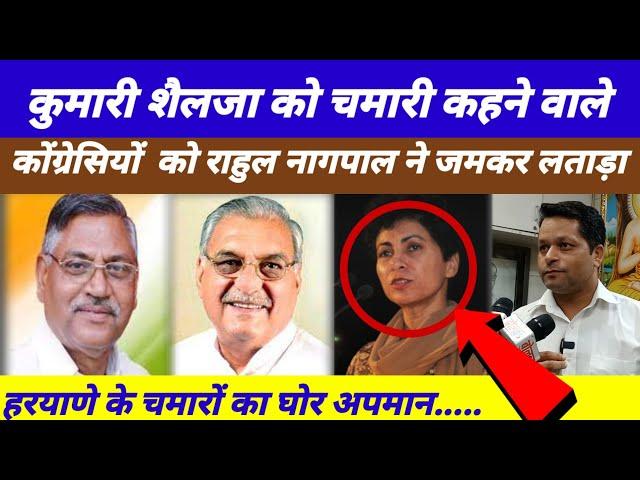 शैलजा को चमारी कहने वालों को राहुल नागपाल ने जमकर लताड़ा