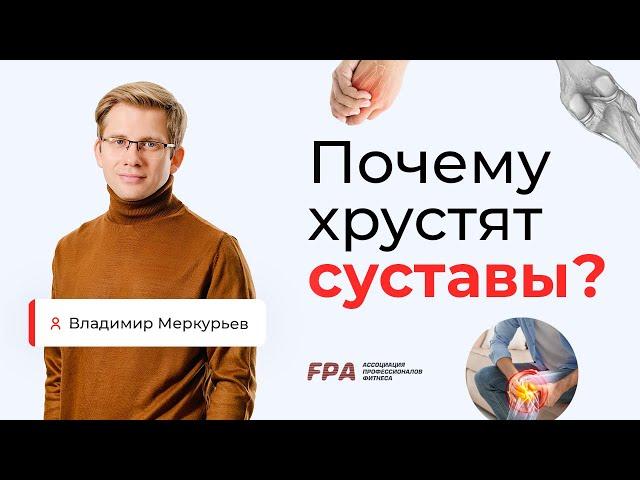 Почему хрустят суставы? | Владимир Меркурьев (FPA)