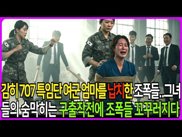 707 특임단 여군 엄마를 납치한 조롱한 조폭들 그녀들의 숨막히는 구출작전에 조폭들 꼬꾸러지다 #707 #노후사연 #막장사연 #막장드라마 #반전사연 #감동사연