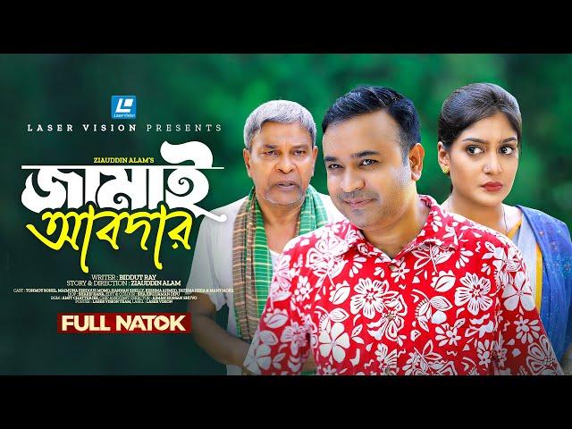 Jamai Abder (জামাই আবদার) New Natok 2024 | Tonmoy Shohel | Maimuna Ferdous Momo