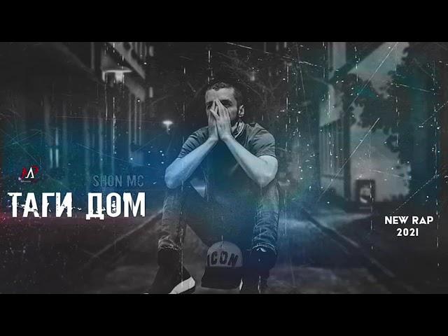 ШОН МС ( ТАГИ ДОМ)