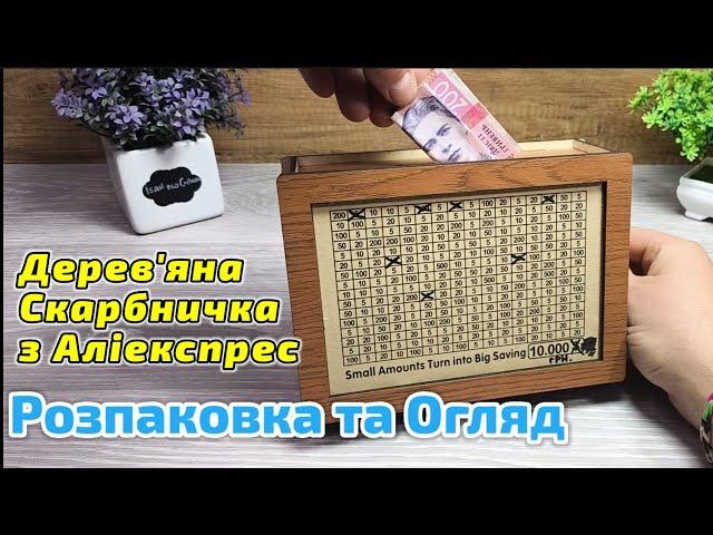 Дерев'яна Скарбничка - Копилка для грошей з Аліекспрес . Розпаковка та Огляд !