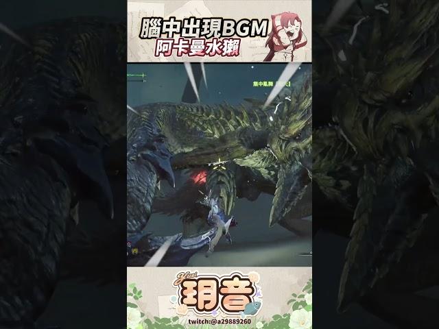 【魔物獵人｜玥音】主線的最後帥一把，腦中總會出現BGM　 #魔物獵人荒野 #MONSTER HUNTER WILDS #圖奇 #vtuber #直播 #精華 #遊戲精華