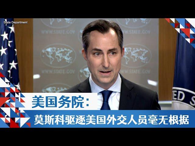 美国务院：莫斯科驱逐美国外交人员毫无根据