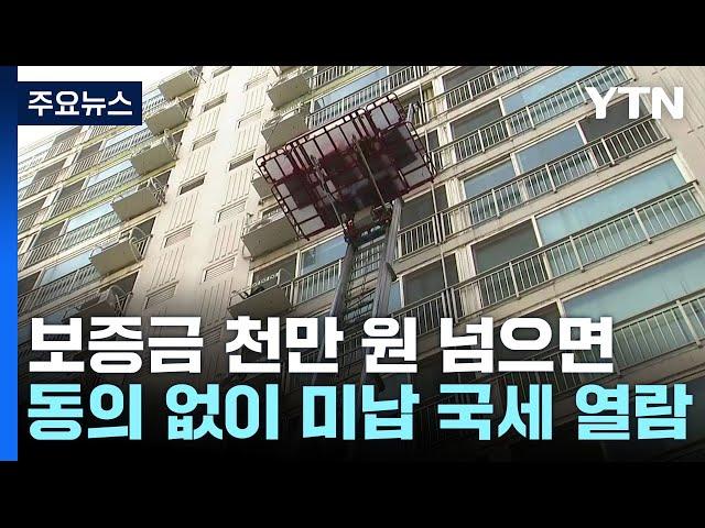 보증금 천만 원 넘으면 동의 없이 미납 국세 열람 / YTN