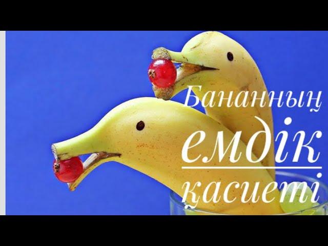 Бананның емдік қасиетін білесіз бе?