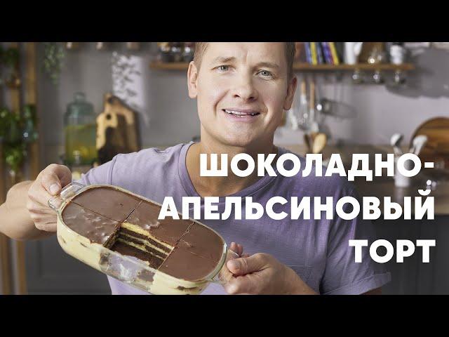 ШОКОЛАДНО АПЕЛЬСИНОВЫЙ ТОРТ ЗА 15 МИНУТ - рецепт от шефа Бельковича! | ПроСто кухня | YouTube-версия