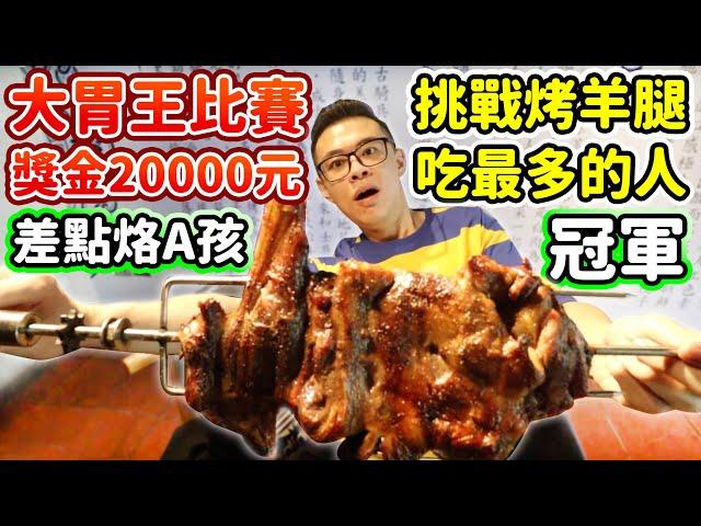 大胃王比賽冠軍獎金20000元！吃到差點烙A孩！丨MUKBANG Taiwan Competitive Eater Challenge Big Food Eating Show｜大食い