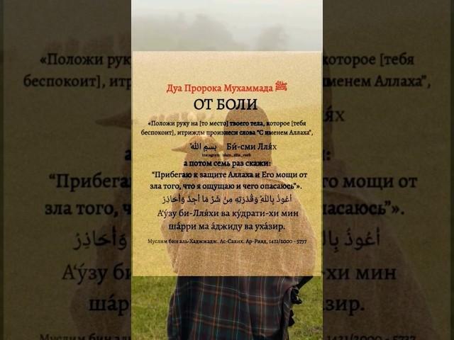 Дуа от боли,грехи,ада #исламнұр #islam