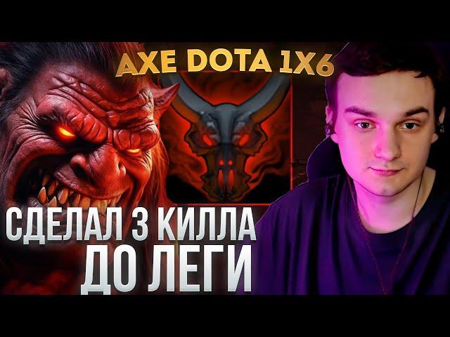 RAZE1X6 3 МИНУТЫ = 3 КИЛЛА | DOTA 1X6 AXE W