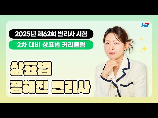 [한빛변리사]  2025년 제62회 변리사 시험 2차 대비 커리큘럼｜상표법 정혜진변리사