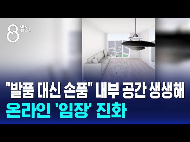 "발품 대신 손품" 내부 공간도 생생하게…온라인 '임장' 진화 / SBS 8뉴스