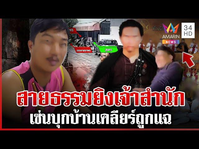 สายธรรมแค้นถูกแฉ บุกบ้านศิษย์ถูกยิงเดี้ยง ปู่เดือนชัยแจงเคยร่วมบุญ | ทุบโต๊ะข่าว | 13/06/68