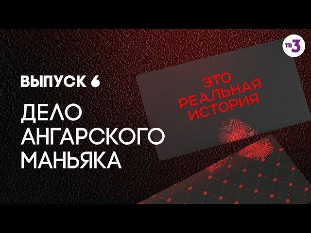 Это реальная история. Дело ангарского маньяка