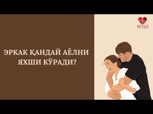 ЭРКАК ҚАНДАЙ АЁЛНИ ЯХШИ КЎРАДИ? 28 ТА ПСИХОЛОГ ЖАВОБ БЕРАДИ