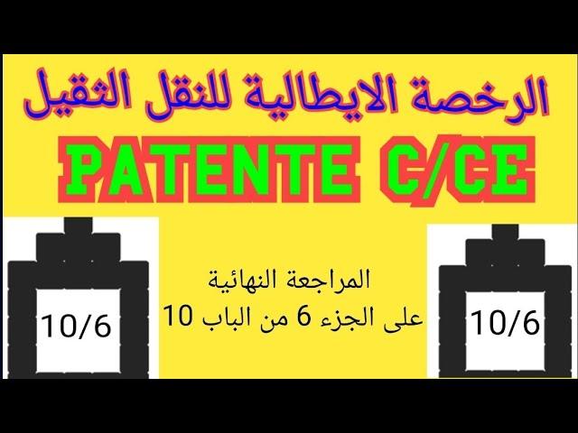 التدريبات العملية علي الجزء الأخير من الباب 10..من Patente C/CE