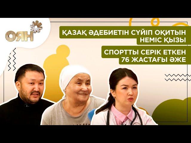 Қазақ әдебиетін сүйіп оқитын неміс қызы, спортты серік еткен 76 жастағы әже | Оян