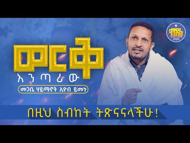  በዚህ ስብከት ትጽናናላችሁ! " ወርቅ አንጣሪው" መጋቤ ሃይማኖት ኢዮብ ይመኑ | ቀንዲል ሚዲያ - KENDIL MEDIA