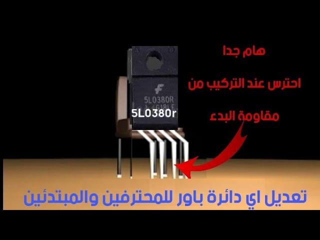 الطرق المختلفة عند تركيب ايسي 5L0380R لأي دائرة كهرباء