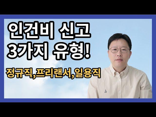 직원 유형별(일반 근로자, 일용근로자, 프리랜서) 인건비 신고 확인 필수 !