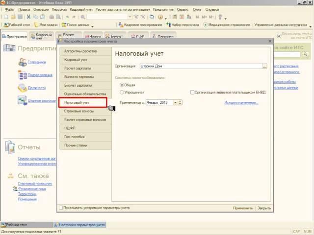 Налоговый учет - Настройка параметров учёта в 1С:ЗУП 8