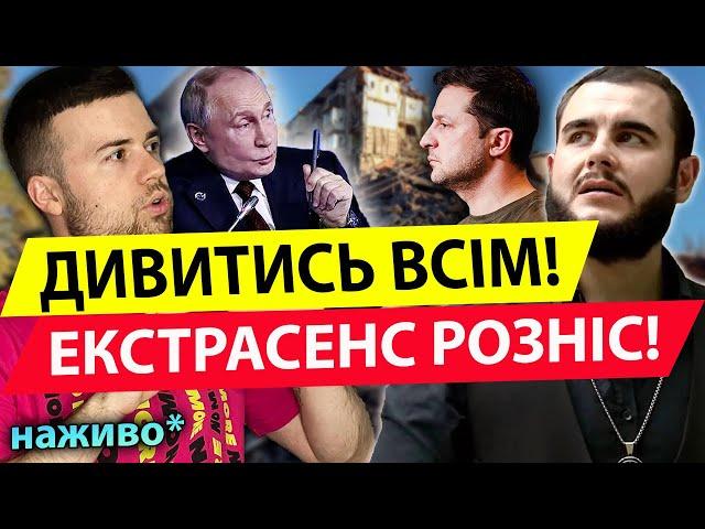 ️НЕ БУДЕ МАСОВАНИХ ОБСТРІЛІВ? ЗЕЛЕНСЬКОГО ХОЧУТЬ ВБUТИ ЕКСТРАСЕНС ПЕРЕДБАЧИВ!