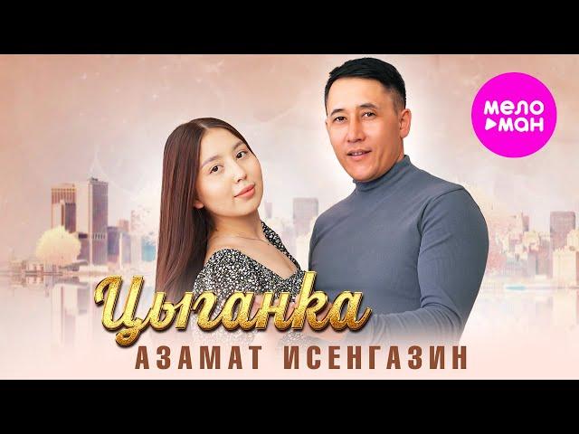 Азамат Исенгазин - Цыганка (Official Video, 2024) @MELOMAN-HIT