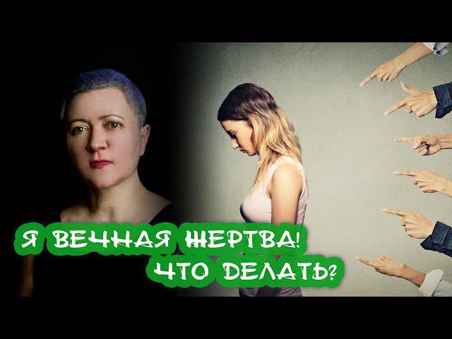 Как перестать быть жертвой?