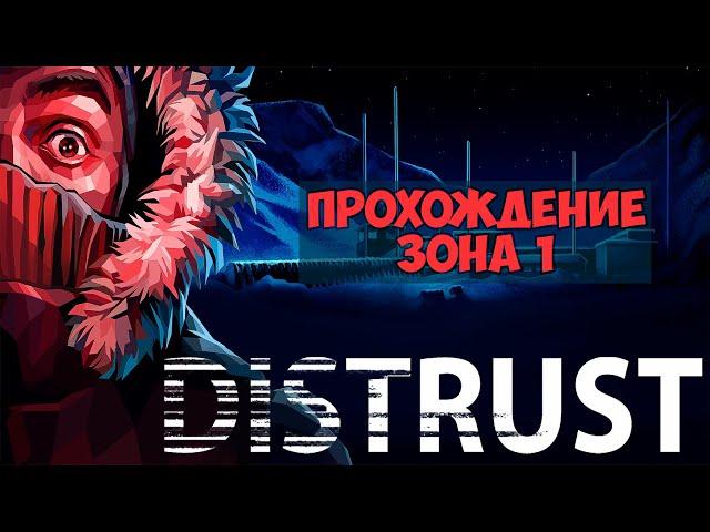 Distrust: Polar Survival - Зона 1 - Кооператив на двоих