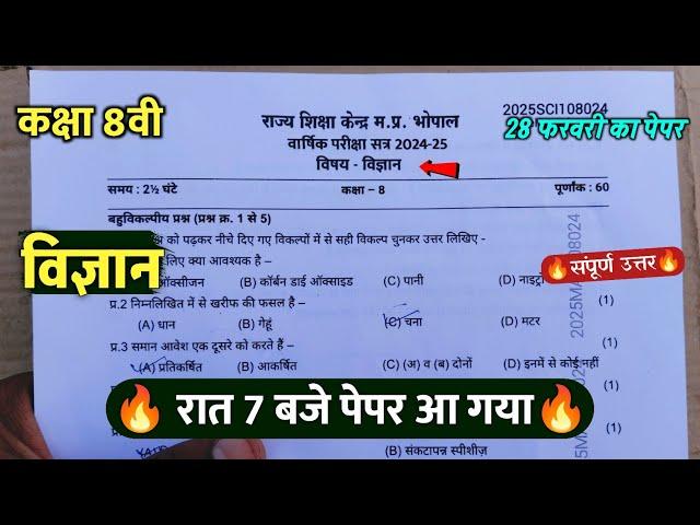 class 8th science varshik pariksha paper 2025/कक्षा 8वी विज्ञान वार्षिक रात 7 बजे पेपर वायरल 2025