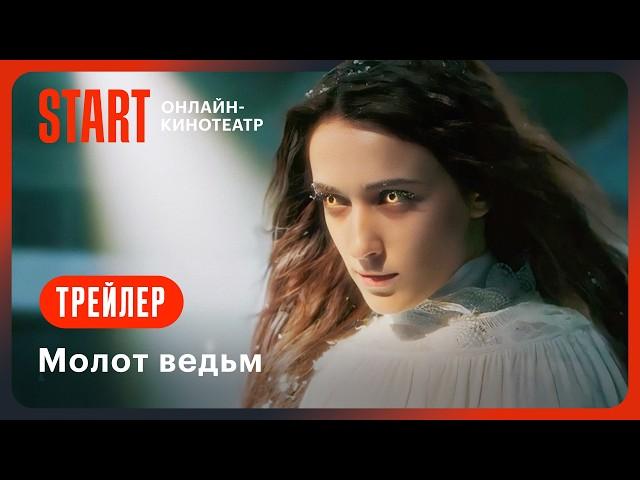 Молот ведьм | Трейлер | Смотрите с 2 ноября на START @START_SHOWS