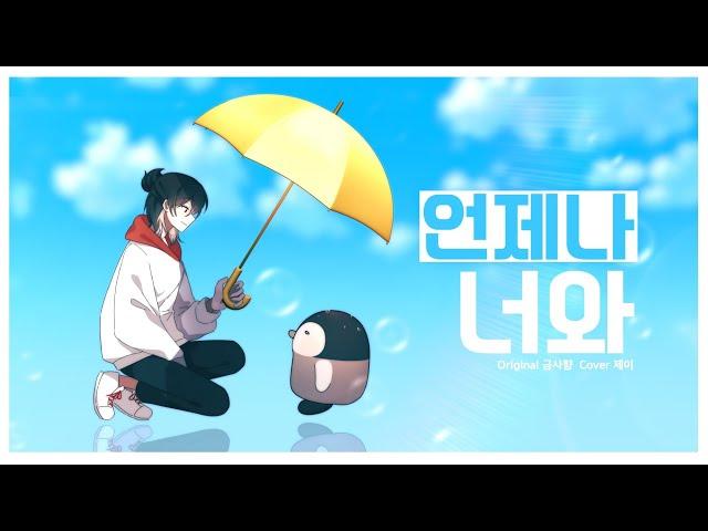 『Cover』언제나 너와 - 『금사향』 by.싸이코드 제이
