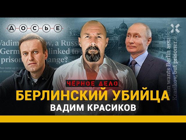 ВАДИМ КРАСИКОВ. На кого Путин хотел обменять Навального | ЧЕРНОЕ ДЕЛО