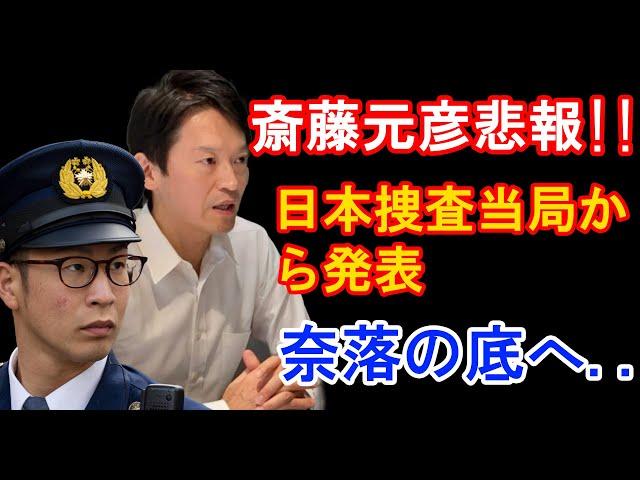 【日本保守党】斎藤元彦悲報!!日本捜査当局から発表、奈落の底へ...【衆議院選2024】