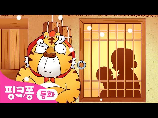  호랑이와 곶감ㅣ전래동화 모아보기ㅣ핑크퐁이 들려주는 인기 동화