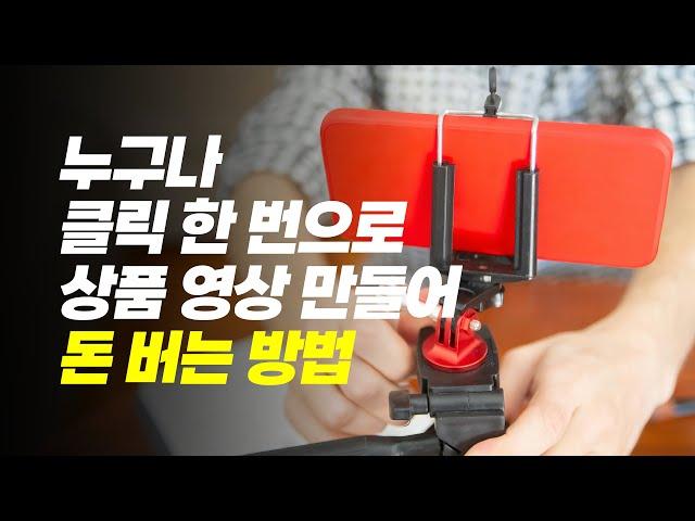 유튜브 쇼핑 제휴 태그 판매 못하면, AI로 자동 영상 생성해 쿠팡파트너스 링크로 수익화하세요. 구독자 0명 부업 집에서 온라인으로 돈 버는 방법은 쿠팡 알리 어필리에이트 마케팅