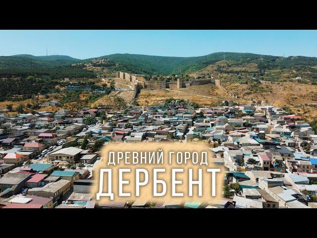 Дербент - САМЫЙ ДРЕВНИЙ город России | Путешествие в Дагестан