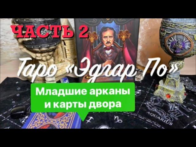 ОБЗОР «ТАРО ЭДГАРА АЛЛАНА ПО» МЛАДШИЕ АРКАНЫ И КАРТЫ ДВОРА.